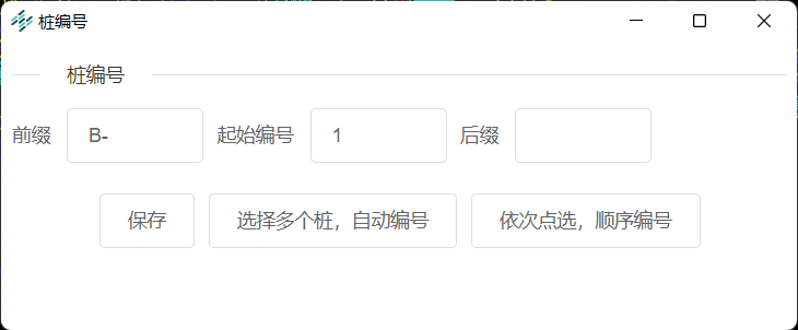 桩编号对话框界面-桩基础模块-八叉树工具箱